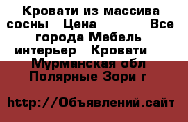 Кровати из массива сосны › Цена ­ 7 900 - Все города Мебель, интерьер » Кровати   . Мурманская обл.,Полярные Зори г.